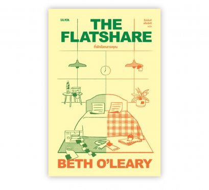 Pre-order THE FLATSHARE ที่พักใจกลางคุณ / เบธ โอ'เลียรี / ธีปนันท์ เพ็ชร์ศรี / Salmon Books