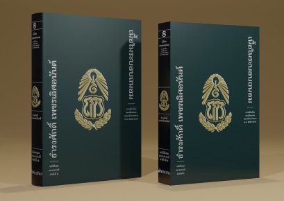Pre-order เนื้อในระบอบถนอม / ธำรงศักดิ์ เพชรเลิศอนันต์ / ฟ้าเดียวกัน