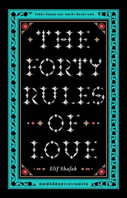 Fathom_ บัญญัติสี่สิบประการแห่งรัก (The Forty Rules of Love) เอลีฟ ชาฟัค (Elif Shafak) เขียน / Library House