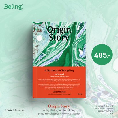 Origin Story: เรื่องเล่าของทุกสรรพสิ่งและพวกเรา / เดวิด คริสเตียน / Being