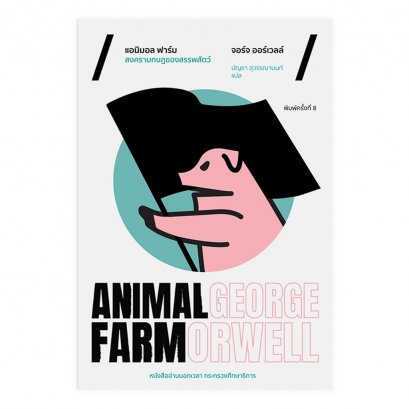 (ปกสีขาว) แอนิมอล ฟาร์ม Animal Farm สงครามกบฏของสรรพสัตว์ (พิมพ์ครั้งที่ 8) /  จอร์จ ออร์เวล (George Orwell) / Typhoon Studio(ไต้ฝุ่น สตูดิโอ)