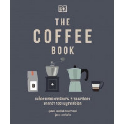 THE COFFEE BOOK (ปกแข็ง) / แอนเน็ตต์ โมลด์วาเออร์ (Anette Moldvaer) / DK / สำนักพิมพ์วารา