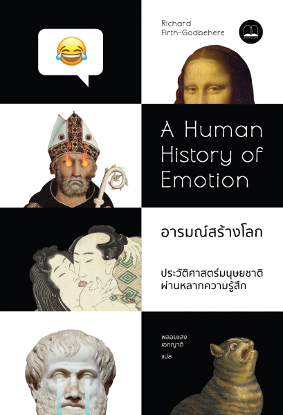 Pre-order อารมณ์สร้างโลก ประวัติศาสตร์มนุษยชาติผ่านหลากความรู้สึก (A Human History of Emotion) / Richard Firth-Godbehere / พลอยแสง เอกญาติ / Bookspace