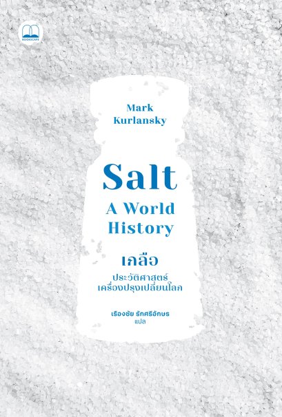 Pre-order เกลือ ประวัติศาสตร์เครื่องปรุงเปลี่ยนโลก (Salt A Wolrd History) / Mark Kurlansky / เรืองชัย รักศรีอักษร / Bookscape