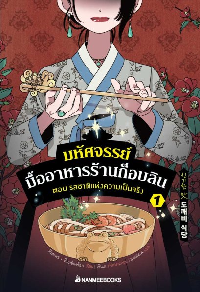 Pre-order มหัศจรรย์มื้ออาหารร้านก็อบลิน เล่ม 1 ตอน รสชาติแห่งความเป็นจริง / คิมยงเซ, คิมบย็องซ็อบ / นานมีบุ๊คส์