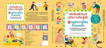(Set 6 เล่ม) เสริมสร้างความรู้ด้านความปลอดภัย / Beijing Little Red Flower Studio / พรชัย องก์พัฒนกุล / YFpublic