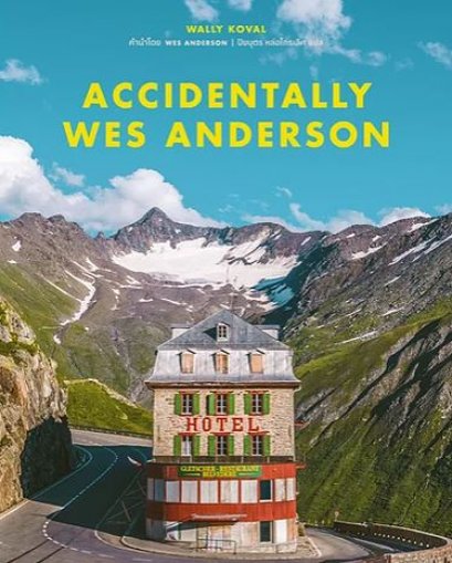 Accidentally Wes Anderson / Wally Koval / ปิยบุตร หล่อไกรเลิศ แปล / broccoli