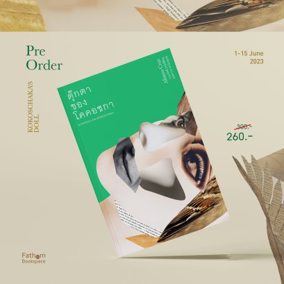 Pre-order ตุ๊กตาของโคคอชกา A BONECA DE KOKOSCHAKA / อะฟงซู ครุช (Afonso Cruz) / Library House