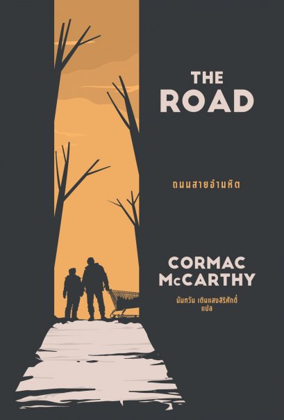 ถนนสายอำมหิต (The Road) / คอร์แมค แมคคาร์ทีย์ / Earnest