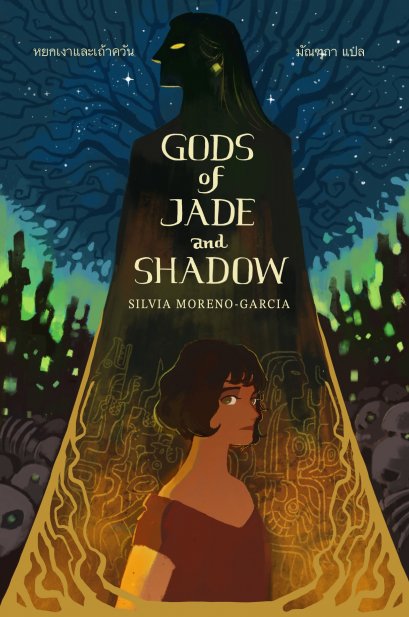 Gods of Jade and Shadow หยกเงาและเถ้าควัน / Silvia Moreno-Garcia / มัณฑุกา / Words Wonder