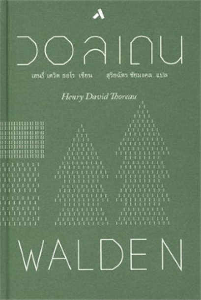 วอลเดน WALDEN (ปกแข็ง) / เฮนรี่ เดวิด ธอโร / ทับหนังสือ