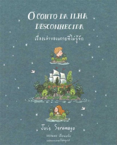 เรื่องเล่าของเกาะที่ไม่รู้จัก O Conto da Ilha Desconhecida / José Saramago