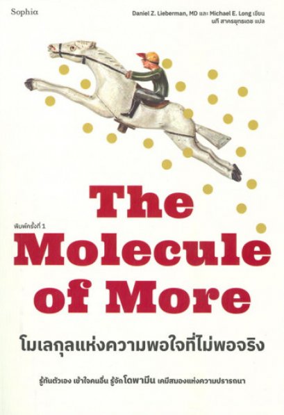 โมเลกุลแห่งความพอใจที่ไม่พอจริง The Molecule of More / Daniel Z. Lieberman, Michael E. Long / นที สาครยุทธเดช / Sophia