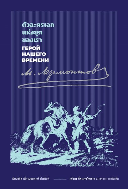 (ปกแข็ง สันตรง) ตัวละครเอกแห่งยุคของเรา A Hero of Our Time / มิคฮาอิล เลียรมอนตอฟ Mikhail Lermontov / อ่าน๑๐๑