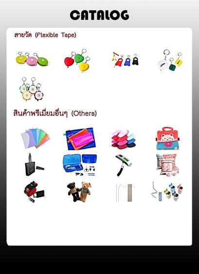 สายวัด (Flexible Tape) / สินค้าพรีเมี่ยมอื่นๆ (Others)