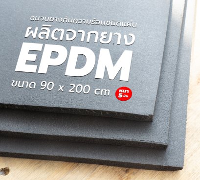 ฉนวนยางกันความร้อน หุ้มท่อ ชนิดแผ่น Korriflex ขนาด กว้าง 90 ซม x ยาว 200 ซม 5 หนา 5 มิล.