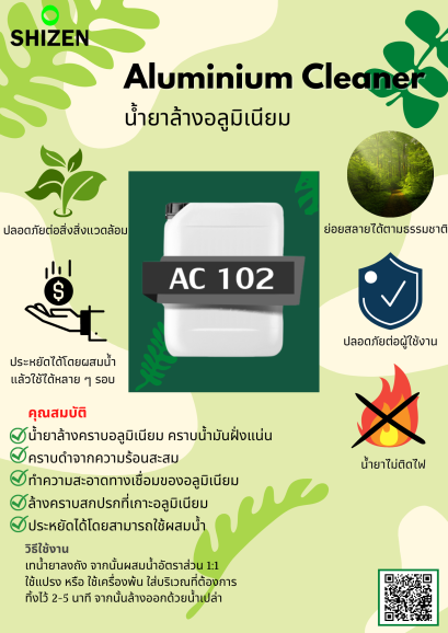 มาทำความรู้จักกับน้ำยาล้างคราบสนิมอลูมิเนียม (AC102)