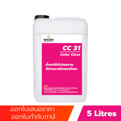 CC31 น้ำยาล้างสีปากกา หมึกปากกา สีเคมี Color Clear