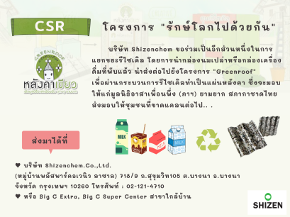 โครงการ รักษ์โลกไปด้วยกัน