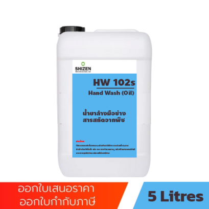 HW102s น้ำยาล้างมือช่าง Hand Wash (Oil)