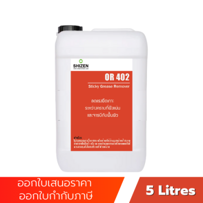 OR402 น้ำยาล้างจารบีเหนียว น้ำยาล้างน้ำมัน คราบจารบีเหนียว คราบไขมัน Sticky Grease Remover