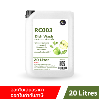 RC003 น้ำยาล้างจาน กลิ่นแอปเปิ้ล Dish Wash