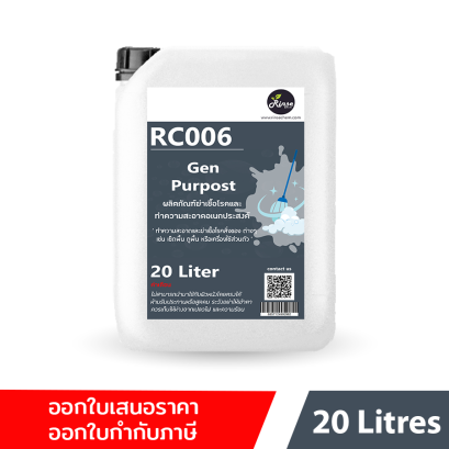 RC006 ผลิตภัณฑ์ฆ่าเชื้อโรคและทำความสะอาดอเนกประสงค์ Gen Purpost
