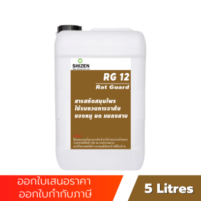 RG12 น้ำยาไล่หนู ไล่แมลงสาบ ไล่จิ้งจก ไล่สัตว์ไม่พึงประสงค์ สารสกัดจากสมุนไพร Rat Guard