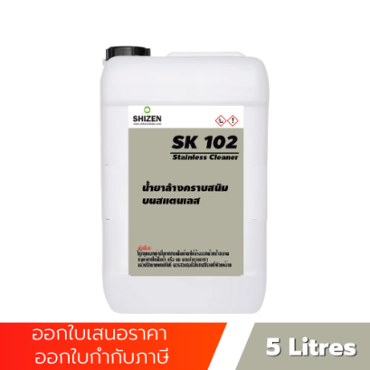 SK102 น้ำยาทำความสะอาด น้ำยาล้างคราบสนิมบนสแตนเลส Stainless Cleaner