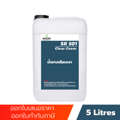 SR501 น้ำยาเคลือบเงา เคลือบเงาบนชิ้นงานสเตนเลสจากคราบสกปรก Clear Cover