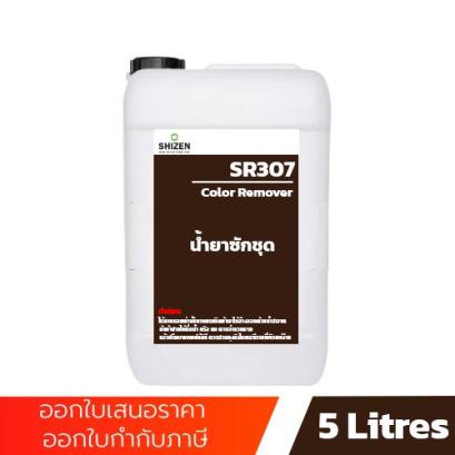 SR307 น้ำยาซักชุด Color Remover