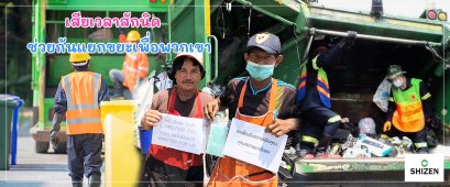 ช่วยกันแยกขยะ เพื่อสังคมที่น่าอยู่