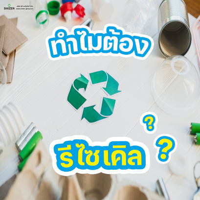ทำไมต้องรีไซเคิล?