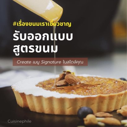 รับออกแบบสูตรขนม