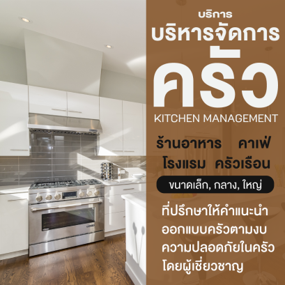 บริการบริหารจัดการครัว