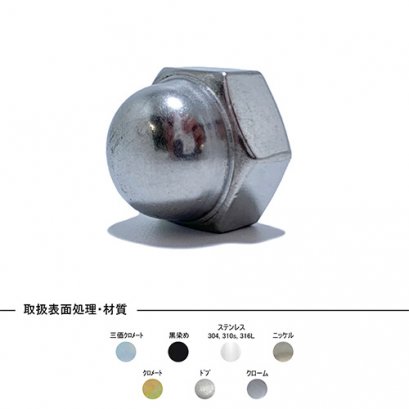 steel zinc cr+3 cap nut jis b-1183 袋ナット