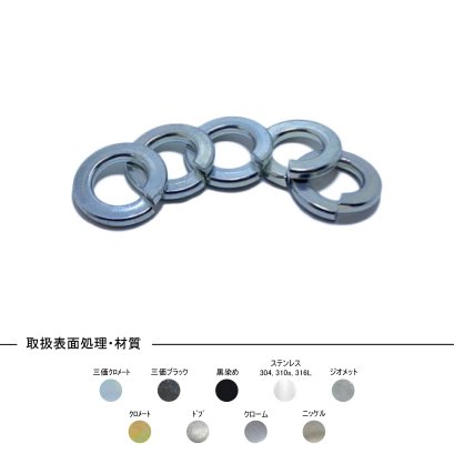steel zinc cr+3 spring washer made in japan jis b-1251 スプリングワッシャー