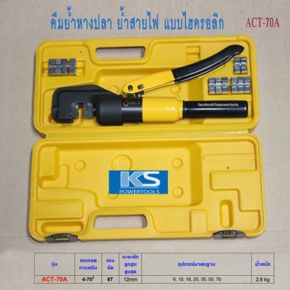 คีมย้ำหางปลา ไฮดรอลิค