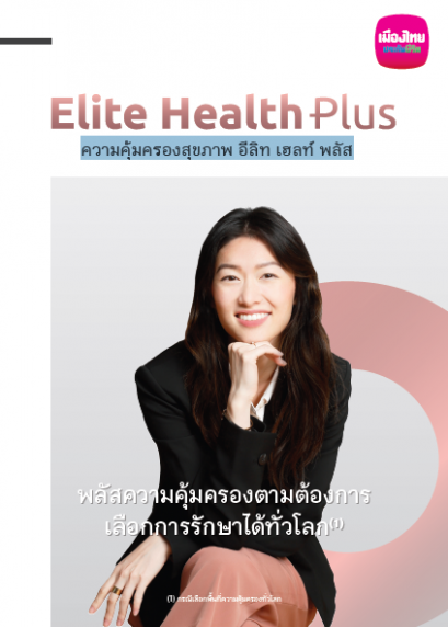 อีลิท เฮลท์ พลัส (Elite health Plus) พลัสความคุ้มครองตามต้องการ เลือกการรักษาได้ทั่วโลก