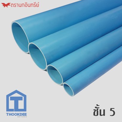 ท่อพีวีซี ชั้นคุณภาพ 5 สีฟ้า ปลายเรียบ-บานหัว