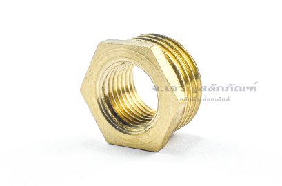ข้อต่อลดเหลี่ยมทองเหลือง (เกลียวนอก x เกลียวใน) ขนาด 1/2" x 1/4" รุ่นบาง