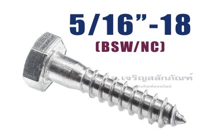 สกรูเกลียวปล่อยหัวเหลี่ยมสแตนเลส 5/16"x2.1/2" (7.70x63.5 mm)