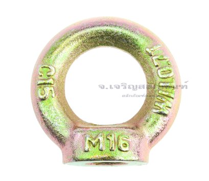 อายนัทเหล็กชุบ Eye Nut ขนาด M16 (WLL 0.7 Ton/700 KG)