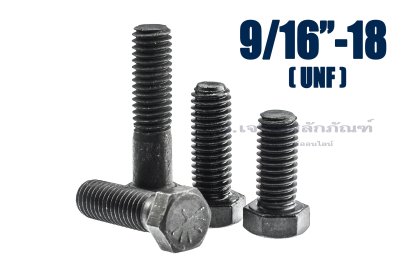 น็อตเหลี่ยมดำแข็ง 9/16" x 2" เกรด 10.9 แข็งพิเศษ