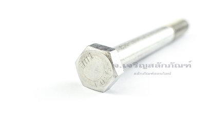 น็อตหัวเหลี่ยมสแตนเลส Stainless Steel Hex Bolt 1/2"x5" เกลียว 12 เกลียวไม่ตลอด