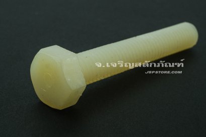 น็อตหัวเหลี่ยมพลาสติก M8x50