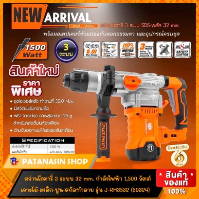 สว่านโรตารี่ 3 ระบบ 26-32 mm. 1,050-1,500 วัตต์ J-RH3426 (50322) และ J-RH3532 (50324) (รับประกัน 6 เดือน) (มี VDO รีวิวแนะนำทุกรุ่น)