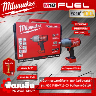 บล็อกกระแทกไร้สาย 18V 1/2" รุ่น M18 FHIWF12-0X (เครื่องเปล่า)