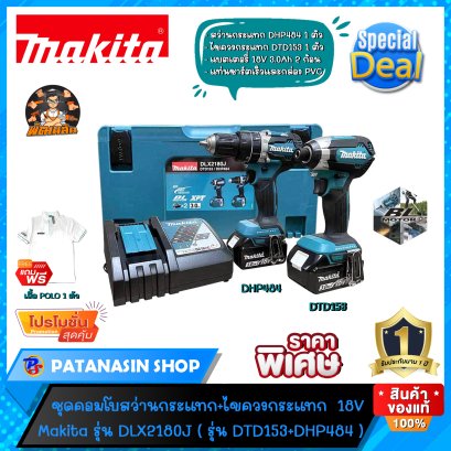ชุดคอมโบสว่านกระแทก+ไขควงกระแทก ไร้สาย 18V Makita DLX2180J (DTD153+DHP484) ของแท้ประกันศูนย์ไทย 1 ปี