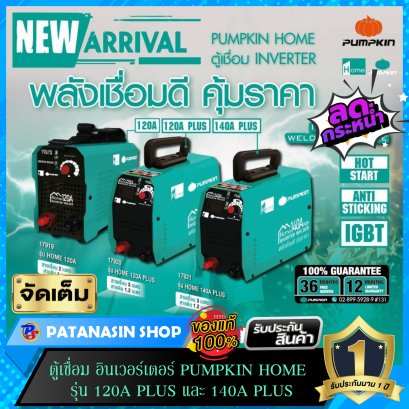 ตู้เชื่อมอินเวอร์เตอร์ PUMPKIN HOME รุ่น 120A PLUS และ 140A PLUS ( ประกัน 1 ปีทุกรุ่น )
